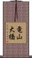 竜山大橋 Scroll