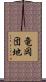 竜岡団地 Scroll