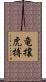 竜攘虎搏 Scroll