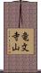 竜文寺山 Scroll