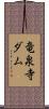 竜泉寺ダム Scroll