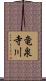 竜泉寺川 Scroll