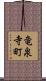 竜泉寺町 Scroll