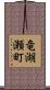 竜湖瀬町 Scroll