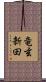 竜玄新田 Scroll