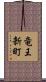 竜王新町 Scroll