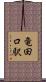 竜田口駅 Scroll