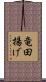 竜田揚げ Scroll