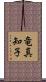 竜真知子 Scroll