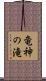 竜神の滝 Scroll