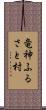 竜神ふるさと村 Scroll