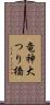 竜神大つり橋 Scroll