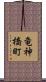 竜神橋町 Scroll
