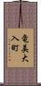 竜美大入町 Scroll