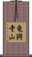 竜興寺山 Scroll