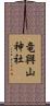 竜興山神社 Scroll