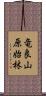 竜良山原始林 Scroll