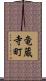 竜蔵寺町 Scroll