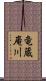 竜蔵庵川 Scroll