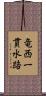 竜西一貫水路 Scroll
