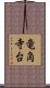 竜角寺台 Scroll
