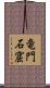 竜門石窟 Scroll