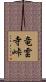竜雲寺峠 Scroll