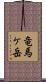 竜馬ケ岳 Scroll