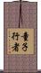 童子行者 Scroll