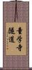 童学寺隧道 Scroll