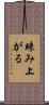 竦み上がる Scroll