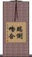 端側吻合 Scroll