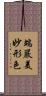端嚴美妙形色 Scroll