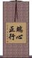 端心正行 Scroll