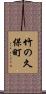 竹の久保町 Scroll