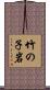 竹の子岩 Scroll