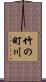 竹の町川 Scroll