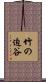 竹の迫谷 Scroll