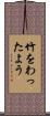 竹をわったよう Scroll