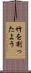 竹を割ったよう Scroll