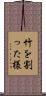 竹を割った様 Scroll