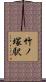 竹ノ塚駅 Scroll