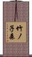 竹ノ子森 Scroll