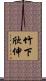 竹下欣伸 Scroll