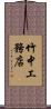 竹中工務店 Scroll