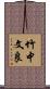 竹中文良 Scroll