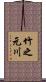 竹之元川 Scroll