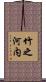 竹之河内 Scroll