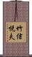 竹信悦夫 Scroll