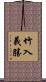 竹入義勝 Scroll